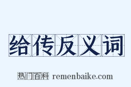 给传反义词是什么意思的图片